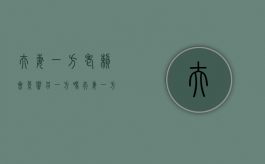 夫妻一方老赖会影响另一方吗（夫妻一方是老赖,另一方可以买房吗）