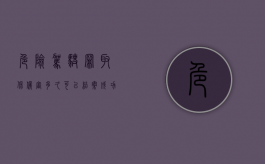 危险驾驶罪取保候审多久可以结案成功（危险驾驶罪取保候审多久到期）