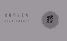 证据保全采取的方式有什么（证据保全的法律依据治安法条）