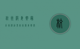杭州杀妻案最后判决结果（杭州杀妻案开审）