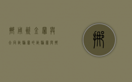 挪用资金罪与合同诈骗罪的（诈骗罪与挪用资金罪的区别）