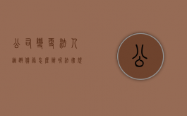 公司变更法人逃避债务怎么办呢法律规定（有限公司变更股东法人逃避债务）