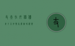 丈夫在外借债妻子不知情怎么办呢视频（老公借外债,老婆不知情的情况下,法院保全）