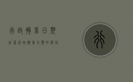 行政拘留日期计算（行政拘留日期如何计算时间）