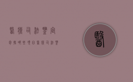 医疗司法鉴定包括哪些项目（医疗司法鉴定包括哪些项目内容）