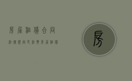 房屋租赁合同法律规定民法典（房屋租赁合同法律规定解除合同的条件）