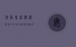 安溪专利侵权案件中的知名律师，捍卫知识产权的中坚力量