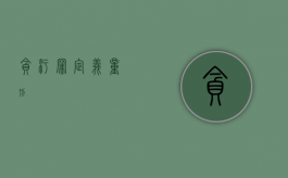 贪污罪定义、量刑