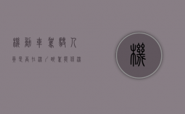 机动车驾驶人员是否在深圳醉驾能保？（深圳醉酒驾驶机动车）
