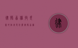 律师函催收欠款的作用是什么（律师函催收欠款的作用是什么）