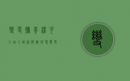 变更抚养权可以自己到法院办理吗（变更抚养权其他正当理由）