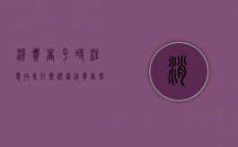 消费者平时注意收集什么证据（消费者需要寻找的信息一般包括）