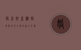 婚前财产离婚时对方可以要求给子女吗知乎（婚前财产给对方离婚可以要回吗）