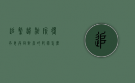 追缴违法所得夫妻共同财产的范围怎么确定（追缴违法所得的范围会涉及子女吗）