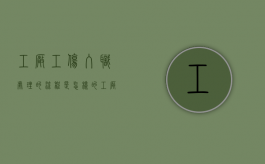 工厂工伤入职处理的流程是怎样的（工厂工伤怎么赔偿标准）