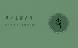 支付工资不得低于当地（用人单位支付低于最低工资标准会怎样）