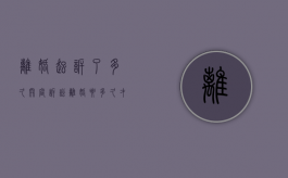 离婚起诉了多久开庭（诉讼离婚要多久才能离婚）