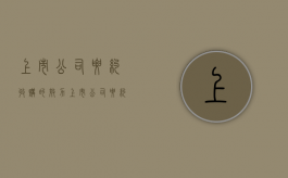 上市公司要约收购的效力（上市公司要约收购条件）