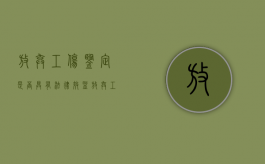 放弃工伤鉴定是否具有法律效益（放弃工伤赔偿公司应承担部分）