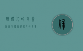 保证人的免责条款怎么写（保证人的免责条件是什么）