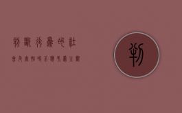 判断行为的社会危害性时不应考虑主观要素（上）（社会行为的定义）
