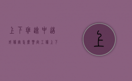 上下班途中造成伤害怎么鉴定工伤？（上下班途中工伤认定条件）