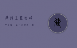 建设工程因故中止施工满一年（建设工程因故中止施工满6个月）