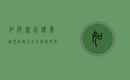 如何写字让笔迹鉴定做不出来（笔迹时间鉴定方法）