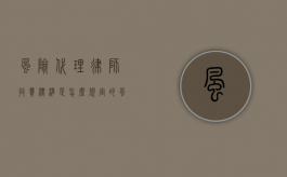 风险代理律师收费标准是怎么规定的？（风险代理律师收费30%高吗）