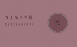 在工作中扭伤算不算工伤（上班扭伤可以报工伤吗）
