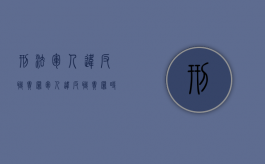 刑法军人违反职责罪（军人违反职责罪时( )的犯罪）