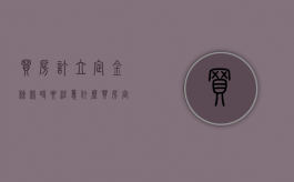 买房订立定金条款时要注意什么（买房定金合同怎么写有效）