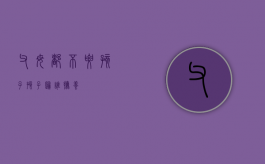 父母都不要孩子,孩子归谁抚养