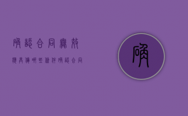 确认合同无效应具备哪些条件（确认合同无效要什么证据）