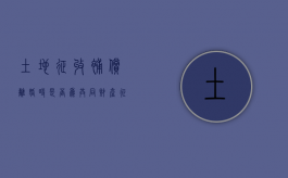 土地征收补偿离婚时是否为共同财产（征地款离婚后女方怎么分配）