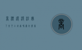 商标还没注册下来可以销售吗为什么（商标还没注册下来可以用吗）