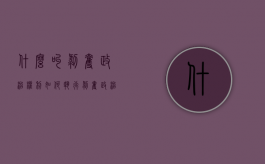 什么叫剥夺政治权利 如何执行（剥夺政治权利适用哪些罪名）