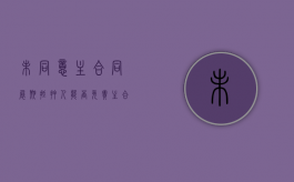 未同意主合同展期——抵押人能否免责（主合同变更未经抵押人同意）