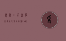 专访：田力普局长畅谈专利法实施25周年