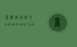 商标使用许可协议（商标使用权许可协议书）