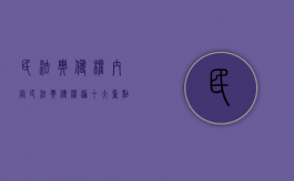 民法典侵权内容（民法典侵权编十大重点问题）