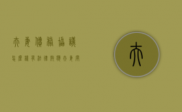 夫妻债务协议怎么样有法律效应（夫妻间的债务协议有法律效力吗）
