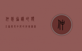 仲裁协议的独立原则是如何的（仲裁条款独立原则）