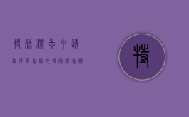 特殊标志申请程序是怎样的（特殊标志条例）