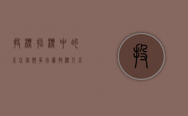 投标招标中的不正当竞争行为（投标人不正当竞争行为）
