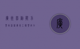广州劳动能力鉴定流程（广州工伤鉴定在哪做）