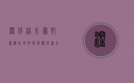 滥伐林木罪犯罪构成要件包括（滥伐林木罪的构成要件）
