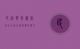 民法典年薪制终止合同怎么赔偿（年薪中途辞退工资怎么算）