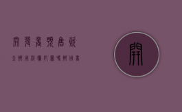 开发商预售资金挪用涉嫌犯罪吗（挪用商品房预售款法律责任）