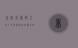 非法行医致人死亡的法律认定依据（非法行医致人死亡的法律认定条件）